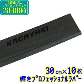 TOWA　輝きプロフェッショナル ラバー 30cm 10枚入（KGYKR030）【業務用 スクイジーゴム 替えゴム 替ゴム 30センチ ガラス清掃用品 スペアラバー トーワ