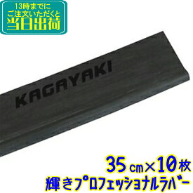 TOWA　輝きプロフェッショナル ラバー 35cm 10枚入（KGYKR035）【業務用 スクイジーゴム 替えゴム 替ゴム 35センチ ガラス清掃用品 スペアラバー トーワ