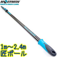 モアマン MOERMAN　匠ポール（2.4m） 　業務用 3段式 ユニバーサルコーン付 業務用 軽量アルミ 延長ポー…