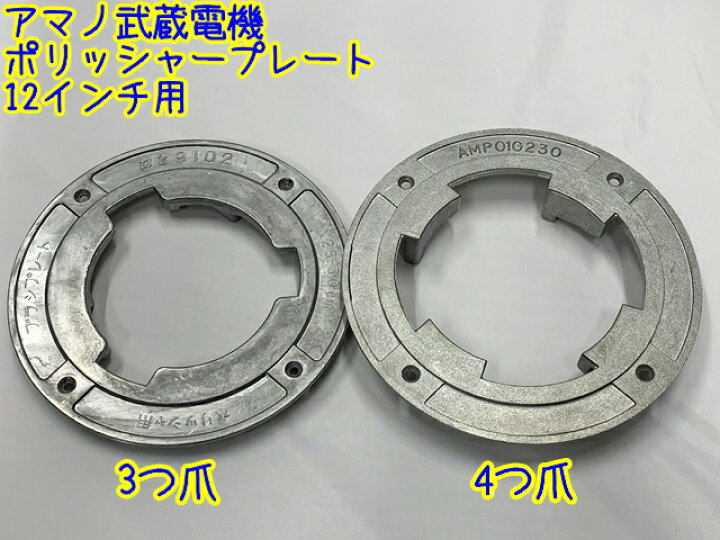 楽天市場】ムサシ ポリッシャープレート（12インチポリッシャー用）【3 