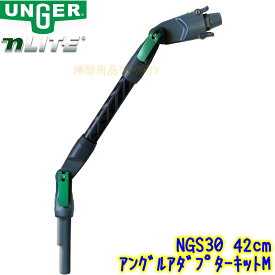 ウンガー UNGER　nLITE アングルアダプターキットM 42cm （NGS30） 【ウォーターポールシステム アングルアダプターキット アクセサリー 42センチ Nライト