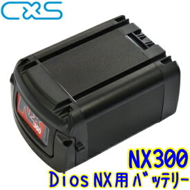 ◆◆C×S シーバイエス　NX300 バッテリー （Dios NX用）【業務用 リチウムイオンバッテリー NXシリーズ専用機器用 ディオスNX用 6051124】