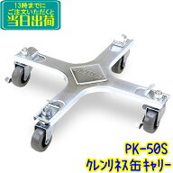 セイワ　クレンリネス缶キャリー（PK-50S）スチール製【業務用 カンキャリー 】