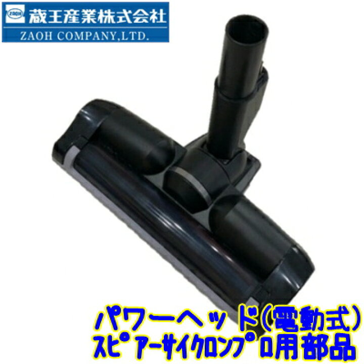 楽天市場】蔵王産業 スピアーサイクロンプロ用 パワーヘッド ZV3 Z（代 