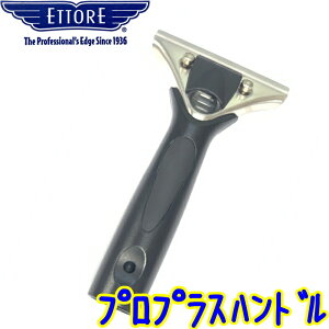 エトレ プロプラスハンドル 単品  業務用 ステンレス + 樹脂製スクイジーハンドル 水切り ワイパー 窓ガラス清掃用品 窓掃除 結露 ETTORE正規品