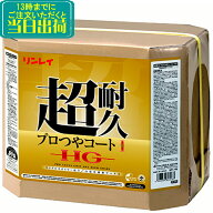 リンレイ　超耐久プロつやコート1HG（18L）　 業務用 樹脂ワックス プロツヤワン 18リットル フローリン…