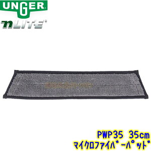 ウンガー UNGER nLITE マイクロファイバークリーニングパッド 35cm (PWP35) 1枚 【交換用布 マイクロファイバーパッド ウォーターポールシステム Nライト