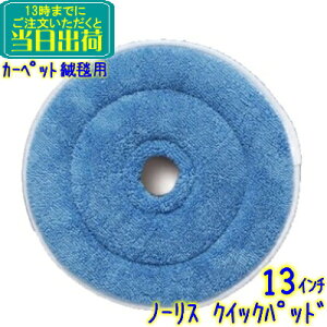 ノーリス クイックパット 13インチ マイクロファイバーパッド【業務用 じゅうたん 絨毯 13吋