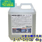 パシカ　スーパーエイトエル 4kg 【スーパーエイトL 業務用 風呂 浴室 金属石鹸汚れと水あか汚れの両方対応洗浄剤 4キロ スーパー8L