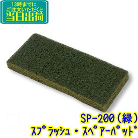 セイワ　スプラッシュ・スペアーパッド 緑（SP-200）【業務用 ハンドパッド SEIWA正規品】