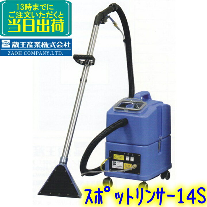 楽天市場】蔵王産業 スポットリンサー14S カーペットリンサー 洗浄機 