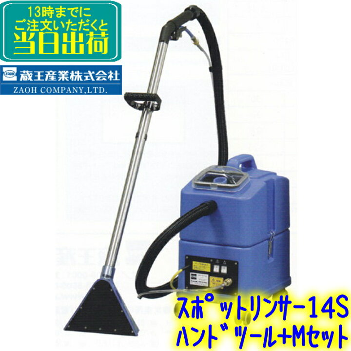 楽天市場】蔵王産業 スポットリンサー14S（ハンドツール+M のセット 