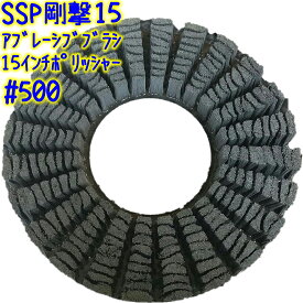 誠和商会　SSP剛撃15（#500）15インチ【アブレーシブ パッド型ポリッシャーブラシ 洗浄 剥離 500番