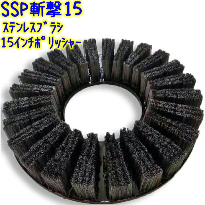 楽天市場】誠和商会 SSP斬撃15 ステンレス製 パッド型ポリッシャー 