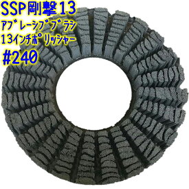 誠和商会　SSP剛撃13（#240）13インチ【アブレーシブ パッド型ポリッシャーブラシ 洗浄 剥離 240番