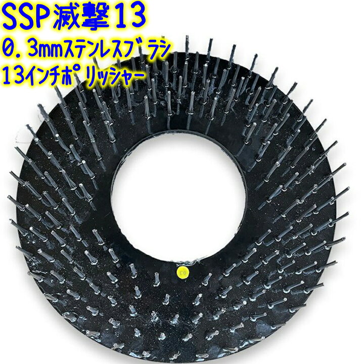 楽天市場】誠和商会 SSP滅撃13 ステンレス製 パッド型ポリッシャー 