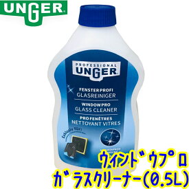ウンガー UNGER　ウインドウプロ ガラスクリーナー 0.5L（98802D）【業務用 窓掃除 洗剤 ウィンドウプロ スティングレイ代替可能 ガラス 0.5リットル 500ml】