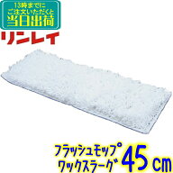 リンレイ　プロフィットフラッシュモップ ワックスラーグ 45cm 【業務用 ワックスモップ スペア 替え糸 4…