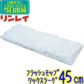 リンレイ プロフィットフラッシュモップ ワックスラーグ 45cm