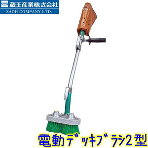 エタニ産業 電動デッキブラシ 2型  業務用 浴場用洗浄機 プールサイド タイル コンクリート 床タイル 壁面タイル ポリッシャー 温泉 入浴施設 蔵王産業