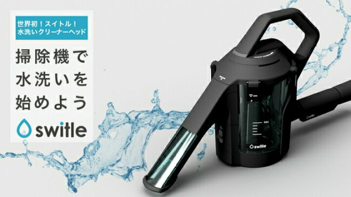 楽天市場】シリウス 水噴射・吸引式掃除機用ヘッド 「switle スイトル  