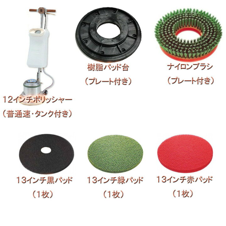 楽天市場】【組立済み】アマノ武蔵電機 12インチポリッシャーセット 