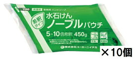 ミッケル化学　水石けんノーブルパウチ（450g×10袋）【業務用 手洗い洗剤 ユーホーニイタカ】