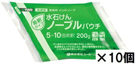 ミッケル化学　水石けんノーブルパウチ（200g×10袋）【業務用 手洗い洗剤 ユーホーニイタカ】