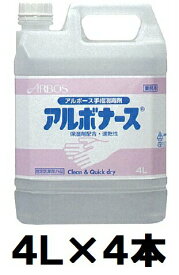 アルボース　アルボナース (4L×4本)【業務用 手指消毒剤 速乾性アルコール消毒液 指定医薬部外品 かさつきにくい ARBOS】