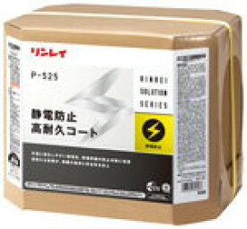 ◆◆リンレイ　P-525静電防止高耐久コート（18L）【業務用 帯電防止 樹脂ワックス 18リットル】