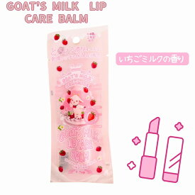 GOAT´S MILK LIP CARE BALM ゴートミルク リップ ケアバーム 1.5g イチゴミルクの香り