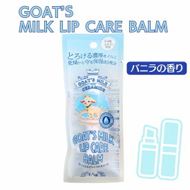 GOAT´S MILK LIP CARE BALM ゴートミルク リップ ケアバーム 1.5g バニラの香り