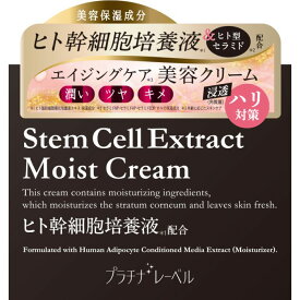 プラチナレーベル HACMクリーム ヒト幹細胞培養液配合