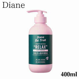 ダイアンビートゥルー スムースリペア トリートメント 400ml リラックスベジーの香り