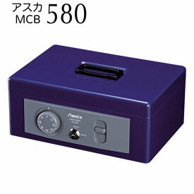アスカ 手提金庫 MCB580 手提げ金庫 防災 保管庫 キャッシュボックス