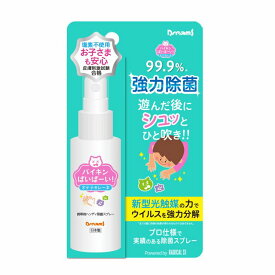 バイキンバイバイオテテキレーネ光触媒除菌スプレー 強力除菌 99.9％ ハンドスプレー 子供用除菌スプレー ウイルス除去