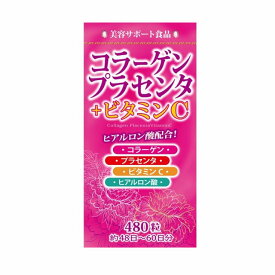 コラーゲン プラセンタ ＋ビタミンC ヒアルロン酸配合 美容サポート食品 480粒 健康補助食品 コラーゲンペプチド加工食品