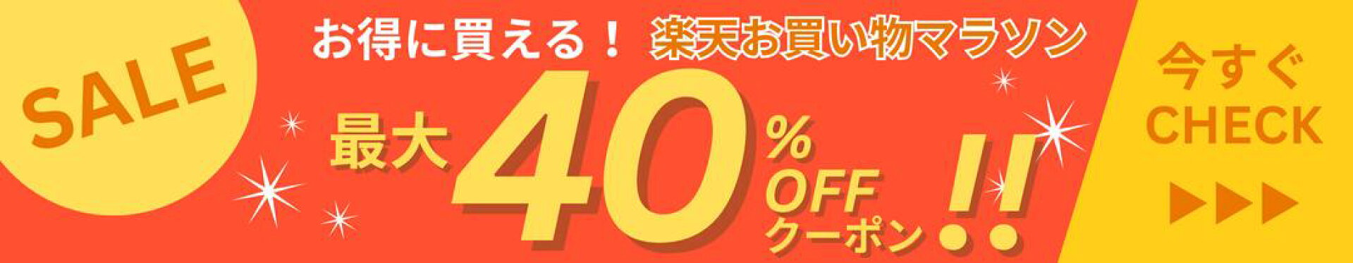 期間中最大40%OFF