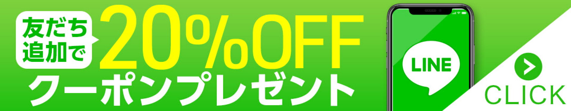 LINE友だち追加で20％OFFクーポンプレゼント