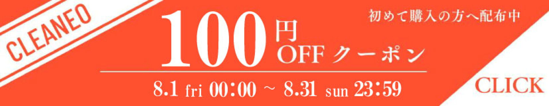 【初回購入者限定】100円OFFクーポン