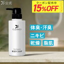 【最大45%OFFクーポン配布中★7/11 10:59まで】【全額返金保証】[医薬部外品] 送料無料 公式 クリアネオ ボディソープ CLEANEO 医薬部外品 クリアネオボディソープ ボディーソープ 男性用 女性用 男女兼用 メンズ ボディウォッシュ 香り 300mL 1本～