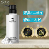 公式 クリアネオ ボディソープ CLEANEO 【全額返金保証】[医薬部外品] 送料無料 クリアネオボディソープ …