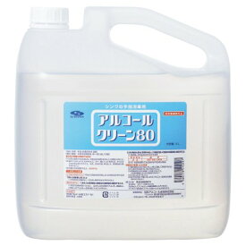 [4本] 信和 アルコールクリーン80 5L 詰め替え用 消毒液 アルコール シンワの手指消毒剤 [指定医薬部外品]