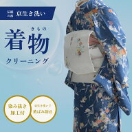 着物クリーニング 京生き洗い 【染み抜き加工付】宅配クリーニング 黄ばみ防止 和装 留袖 色留袖 振袖 附…
