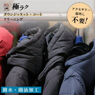 【全国送料無料】ダウン・コートクリーニング 1着〜2着 撥水加工つきダウンジャケット コート アクセサリ…