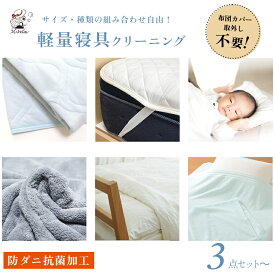 【全国送料無料】寝具クリーニング軽量布団セット(毛布・肌掛け・ベビー布団)3枚×1セット サイズ　種類　組み合わせ自由 布団カバーつけたままOK 丸洗い 宅配クリーニング 温水 防ダニ 抗菌加工
