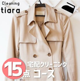 【送料無料】 クリーニング 宅配 詰め放題 15点 宅配クリーニング ダウン スキーウェア スノボウェア コート OK