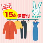 【イベント商品】クリーニング　保管　宅配　最大8ヶ月長期保管コース　15点パック　送料無料