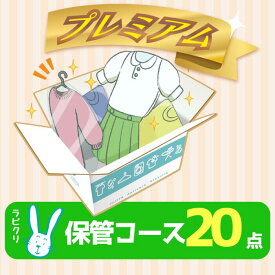 クリーニング　保管　宅配　プレミアムコース20点パック　送料無料の宅配クリーニング 最大10ヶ月保管　衣替え　新生活　シミ抜き　片付け　抗菌　防虫