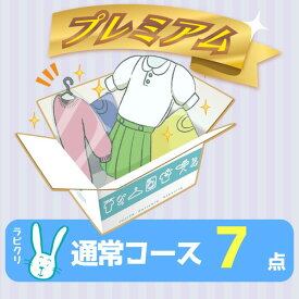 クリーニング　宅配　保管なし　プレミアムコース　最速便　7点パック　送料無料の宅配クリーニング 衣替え 新生活 シミ抜き 片付け 抗菌 防虫